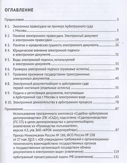 Электронное правосудие. Электронный документооборот. Научно-практическое пос. - фото 2