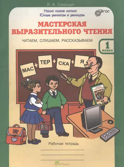 Мастерская выразительного чтения. Рабочая тетрадь. 1 кл. Читаем, слушаем, рассказываем. (ФГОС) - фото 1