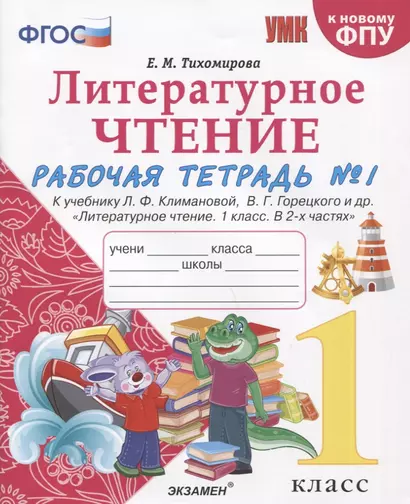 Литературное чтение. 1 класс. Рабочая тетрадь №1. К учебнику Ф.Л. Климановой, В.Г. Горецкого и др. "Литературное чтение. 1 класс. В 2-х частях" - фото 1