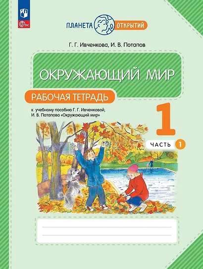 Окружающий мир. Рабочая тетрадь. 1 класс. К учебному пособию Г.Г. Ивченковой, И.В. Потапова "Окружающий мир". В двух частях. Часть 1 - фото 1