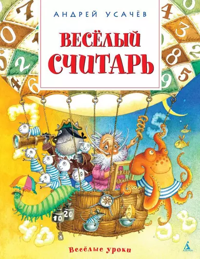 Весёлый считарь - фото 1