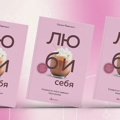 ЛЮБИ СЕБЯ. Словно от этого зависит твоя жизнь - фото 7