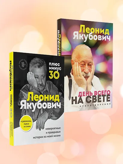 День всего на свете. Леонид Якубович. Стихотворения - фото 10