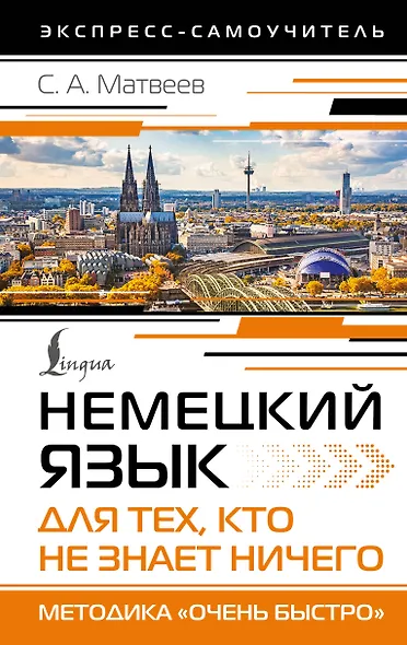 Немецкий язык для тех, кто не знает НИЧЕГО. Методика «Очень быстро» - фото 1