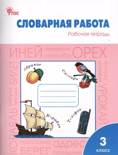 Словарная работа: рабочая тетрадь. 3 класс.  ФГОС - фото 1