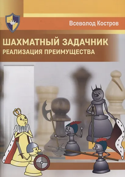 Шахматный задачник. Реализация преимущества - фото 1