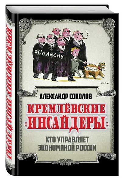Кремлевские «инсайдеры». Кто управляет экономикой России - фото 3