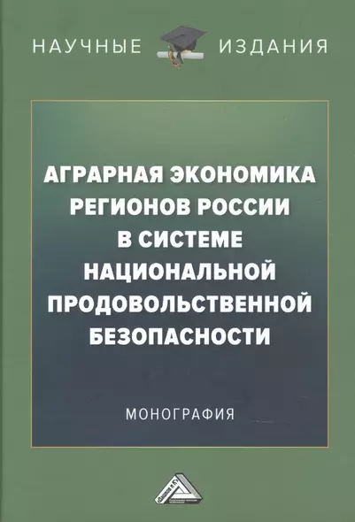 Аграрная экономика регионов России в системе национальной продовольственной безопасности - фото 1