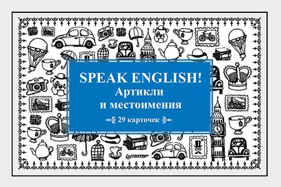 Speak English! Артикли и местоимения_29 карточек - фото 1