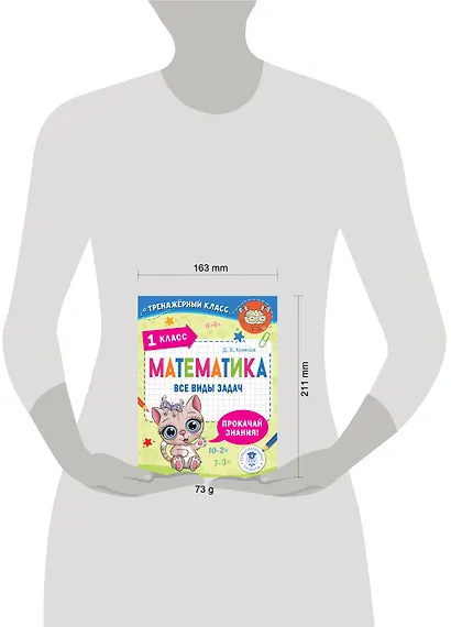Математика. Все виды задач. 1 класс - фото 4