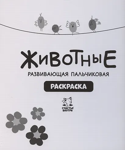 Развивающая пальчиковая раскраска "Животные" - фото 8