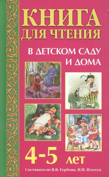 Книга для чтения в детском саду и дома: 4-5 лет: Пособие для воспитателей детского сада и родителей - фото 1