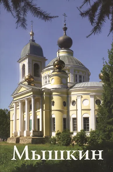 Мышкин. Новое издание - фото 1