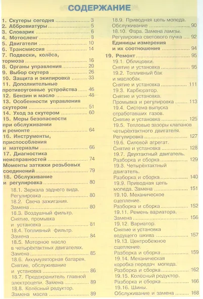 Скутеры двухтактные и четырехтактные. Эксплуатация, обслуживание, ремонт. Иллюстрованное практическое пособие - фото 2