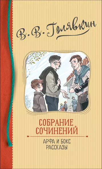 В.В. Голявкин. Собрание сочинений. Арфа и бокс. Рассказы - фото 1