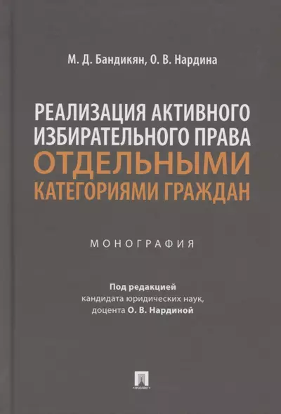 Реализация активного избирательного права отдельными категориями граждан. Монография - фото 1