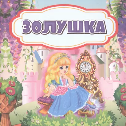 Золушка - фото 1