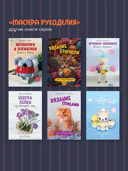Милые живые игрушки. Вязание, валяние, шитье и лепка - фото 8