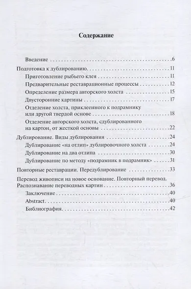 Дублирование картин на холсте: Учебно-методическое пособие - фото 2