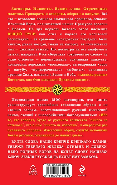 Вещая Русь.Языческие заговоры и арийский обряд / 3-е изд. - фото 2
