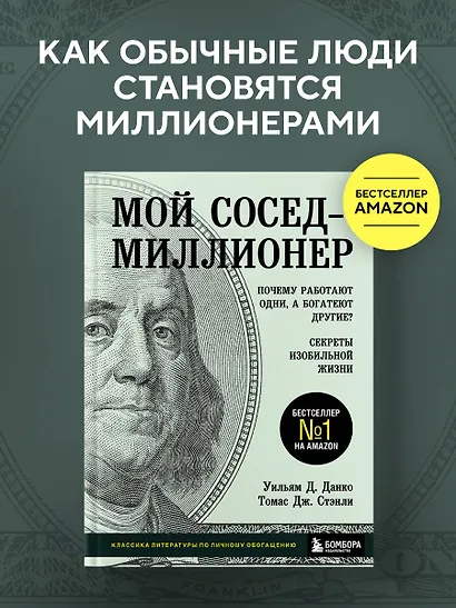 Мой сосед - миллионер. Почему работают одни, а богатеют другие? Секреты изобильной жизни - фото 4