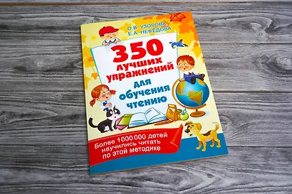 350 лучших упражнений для обучения чтению - фото 3