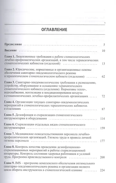 Санитарно-эпидемиологический режим в терапевтических стоматологических кабинетах (отделениях). 7-е изд., перераб. и доп. - фото 2