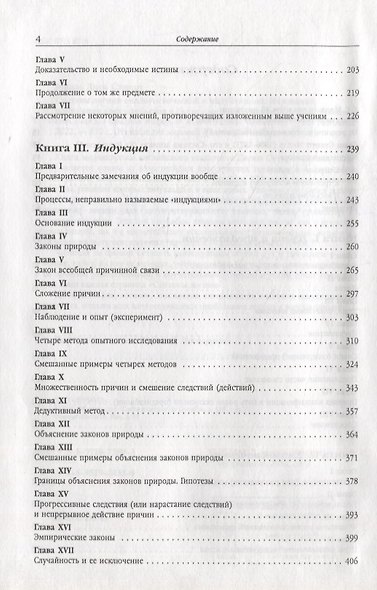 Система логики силлогистической и индуктивной: Изложение принципов доказательства в связи с методами научного исследования - фото 3