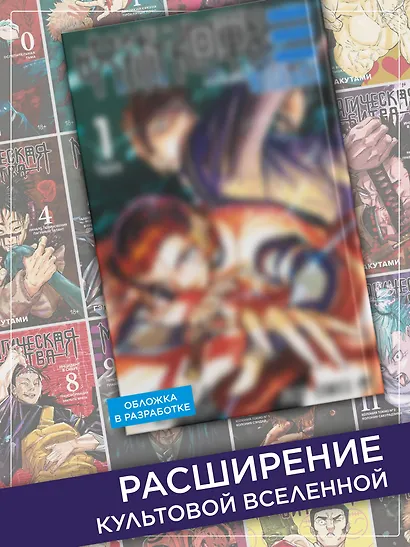 Магическая битва: Модуль. Том 1 - Дело особого уровня (Jujutsu Kaisen). Манга - фото 3