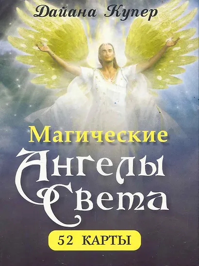 Магические ангелы света (52 карты) - фото 1