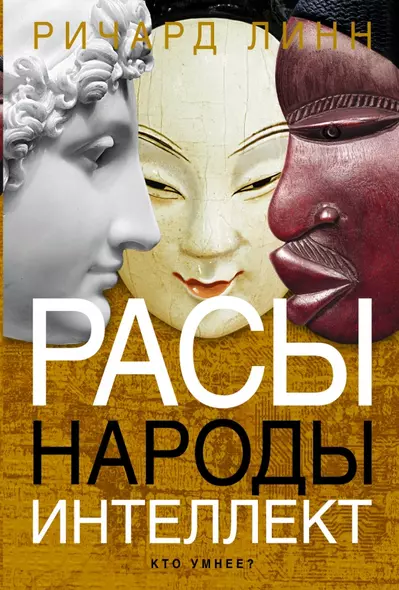 Расы. Народы. Интеллект - фото 1