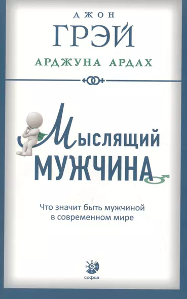 Мыслящий мужчина: Что значит быть мужчиной в современном мире (мягк.) - фото 1