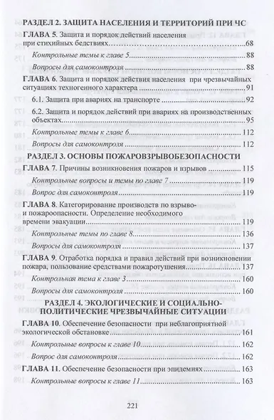 Обеспечение безопасности при чрезвычайных ситуациях. Учебник - фото 3