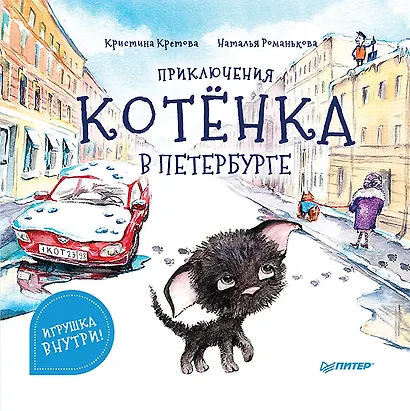 Приключения котёнка в Петербурге. Полезные сказки - фото 1
