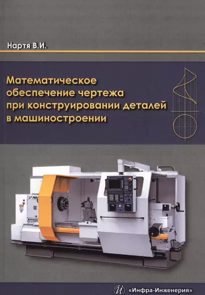 Математическое обеспечение чертежа при конструировании деталей в машиностроении - фото 1
