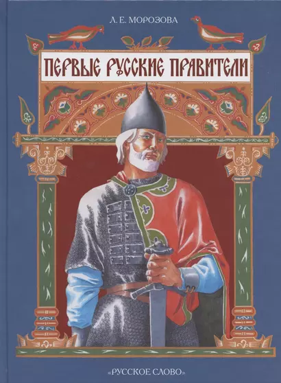 Первые русские правители - фото 1