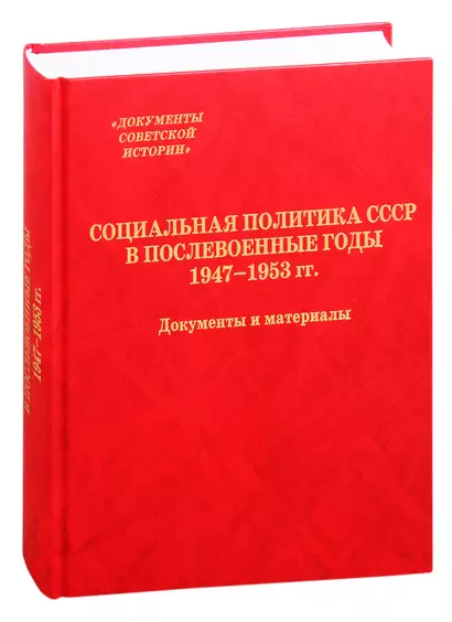 Социальная политика СССР в послевоенные годы. 1947-1953 гг. Документы и материалы - фото 1