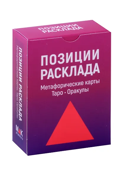 Позиции расклада. Метафорические карты, Таро, Оракулы - фото 1