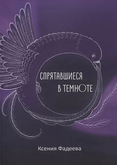 Спрятавшиеся в темноте - фото 1