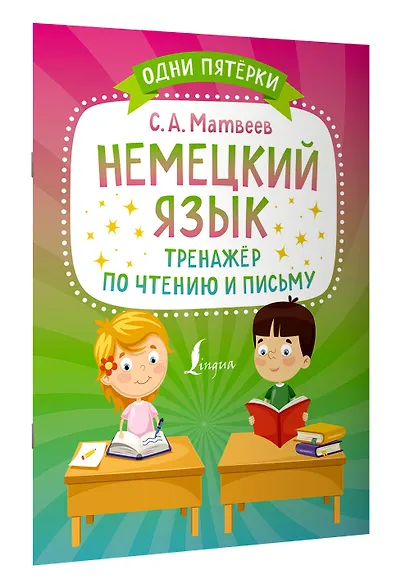 Немецкий язык. Тренажёр по чтению и письму - фото 3