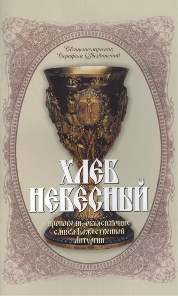 Хлеб Небесный Проповеди объясн. смысл Божественной Литургии (мБибПрХр) Звездинский (Терирем) - фото 1