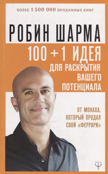 100 + 1 идея для раскрытия вашего потенциала от от монаха, который продал свой "феррари" - фото 1