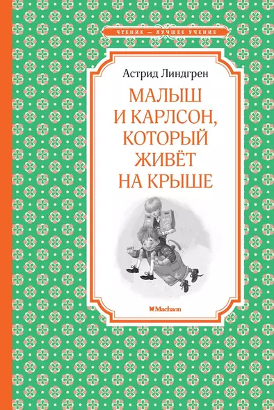 Малыш и Карлсон, который живёт на крыше - фото 1