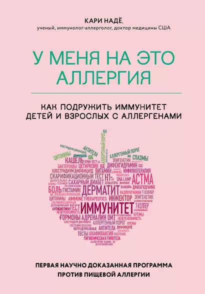 У меня на это аллергия. Первая научно доказанная программа против пищевой аллергии - фото 1