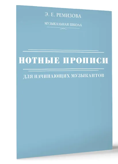 Нотные прописи для начинающих музыкантов (оформление 2) - фото 3