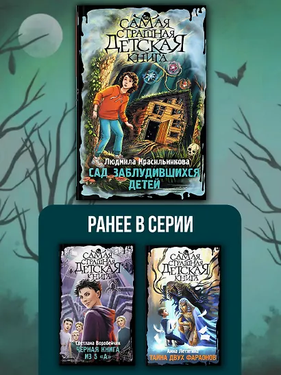Сад заблудившихся детей - фото 6