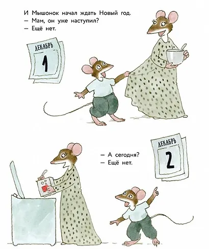 Истории про маленького Мышонка. Когда наступит Новый год? Сказка - фото 4