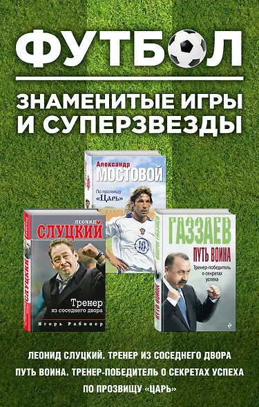Футбол. Знаменитые игры и суперзвезды (Слуцкий, Газзаев, Мостовой) - фото 1
