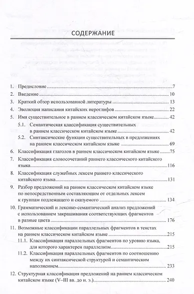Синтаксический и семантический анализ фрагментов текстов на китайском языке различных периодов. В 7-ми томах. Том 7: Ранний классический китайский язык (V-III вв. до н.э.): основы синтаксического и семантического анализа: монография - фото 3