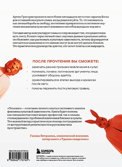 Выйти из секты. Механизмы манипуляции, контроль мышления и возвращение свободы - фото 2